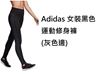 圖片 Adidas 女裝黑色運動修身褲 (灰色邊)
