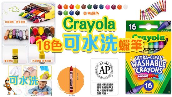 圖片 Crayola 16色可水洗蠟筆