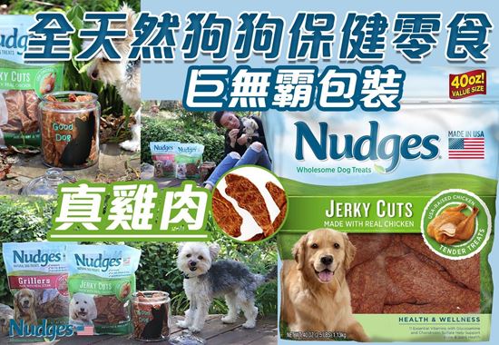 圖片 Nudges 全天然狗狗保健零食