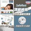 圖片 SafeRest 頂級純棉 防水抗過敏枕頭套