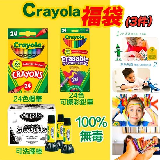 圖片 A P4U 5中: Crayola 福袋（三件套）