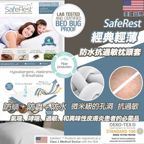 圖片 SafeRest 經典輕薄 防水抗過敏枕頭套