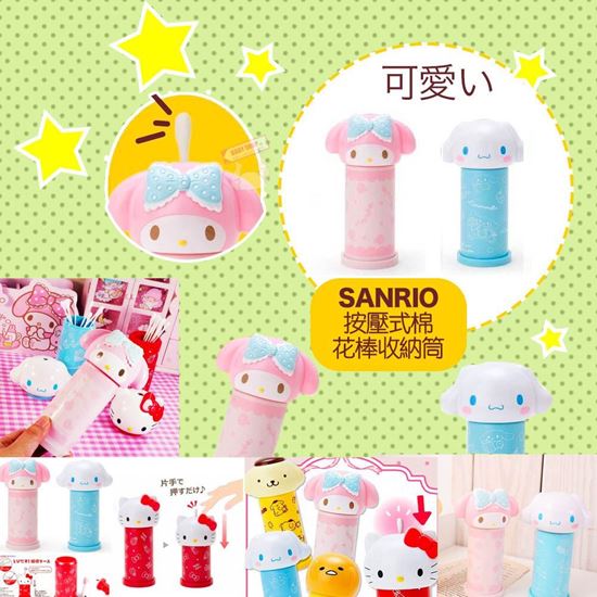 圖片 Sanrio按壓式棉花棒收納筒
