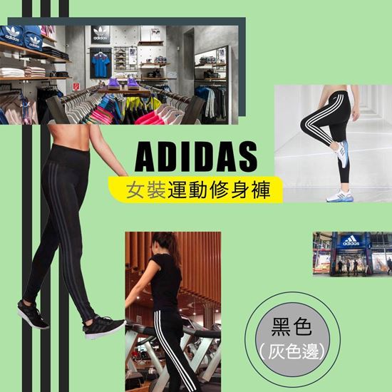 圖片 Adidas 女裝黑色運動修身褲 (灰色邊)