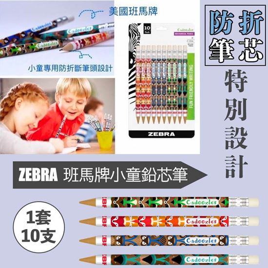 圖片 ZEBRA 班馬牌小童鉛芯筆 (1套10支)