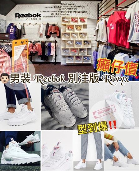 圖片 Reebok Rivyx 別注版男裝波鞋 (白色)