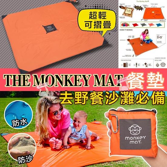 圖片 The Monkey Mat 5x5可摺餐墊  顏色隨機