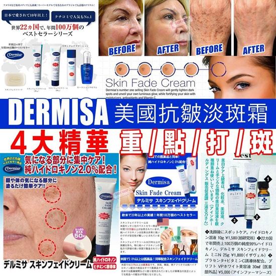 圖片 **貨品已截單**A P4U 12底: Dermisa Skin Fade 50g 抗皺淡斑霜