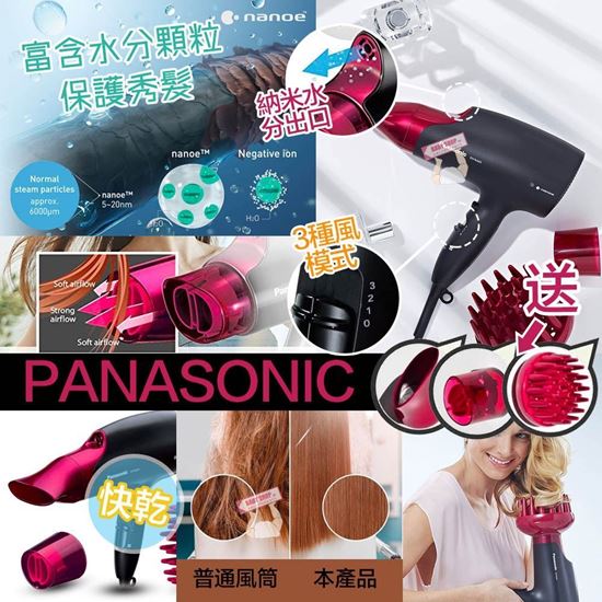 圖片 *貨品已截單*A P4U 空運: Panasonic 納米分離子護髮風筒