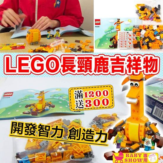 圖片 LEGO 40228 Geoffrey 長頸鹿吉祥物