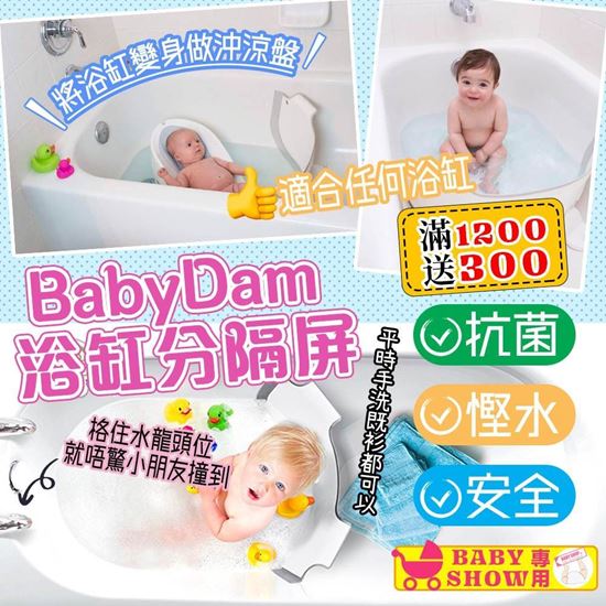 圖片 BabyDam 浴缸分隔屏