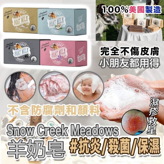 圖片 A P4U 7中: SnowCreek Meadows 羊奶皂 （一套4個）味道隨機
