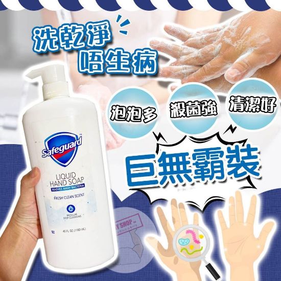 圖片 *貨品已截單* A P4U 9中: Safeguard 巨無霸裝洗手液