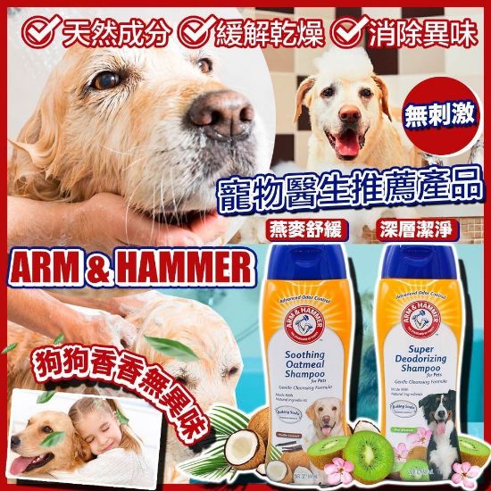 圖片 Arm & Hammer 小蘇打寵物洗髮系列 591ml