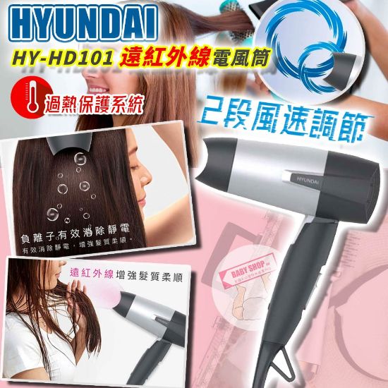圖片 Hyundai HY-HD101 遠紅外線風筒