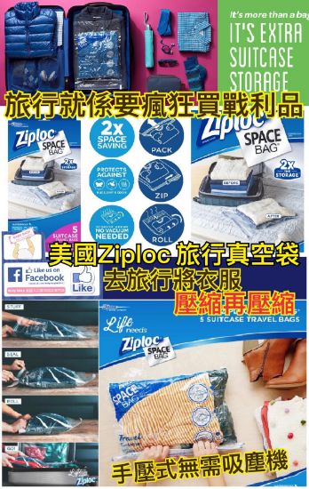 圖片 Ziploc 旅行手壓式真空袋 (1套5個)