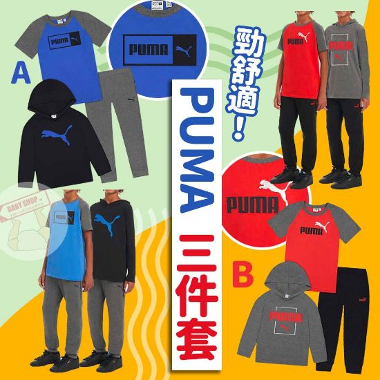 圖片 *貨品已截單*A P4U 3 底：PUMA經典logo男童套裝（1套3件）